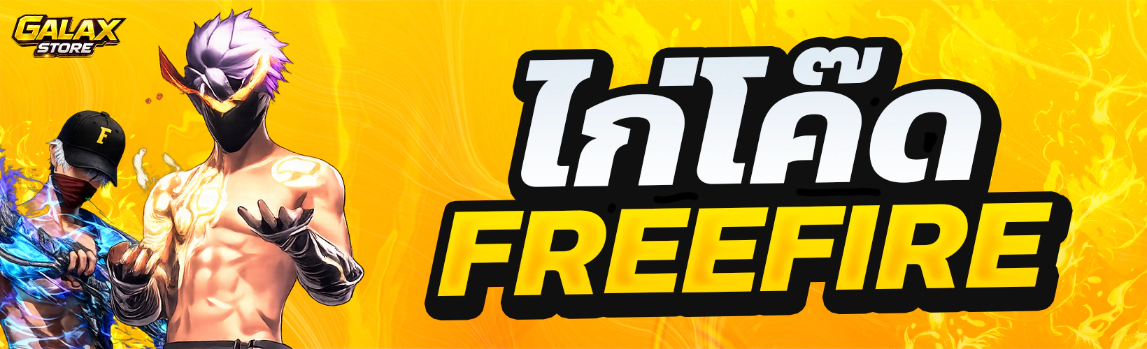 ไก่โค๊ด FreeFire