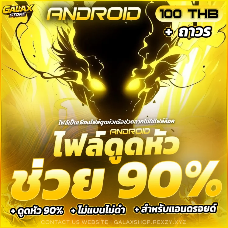 ไฟล์ดูดหัว 90%⁉ [ ANDROID ลงผ่านไวไฟเท่านั้น! ] + ถาวร