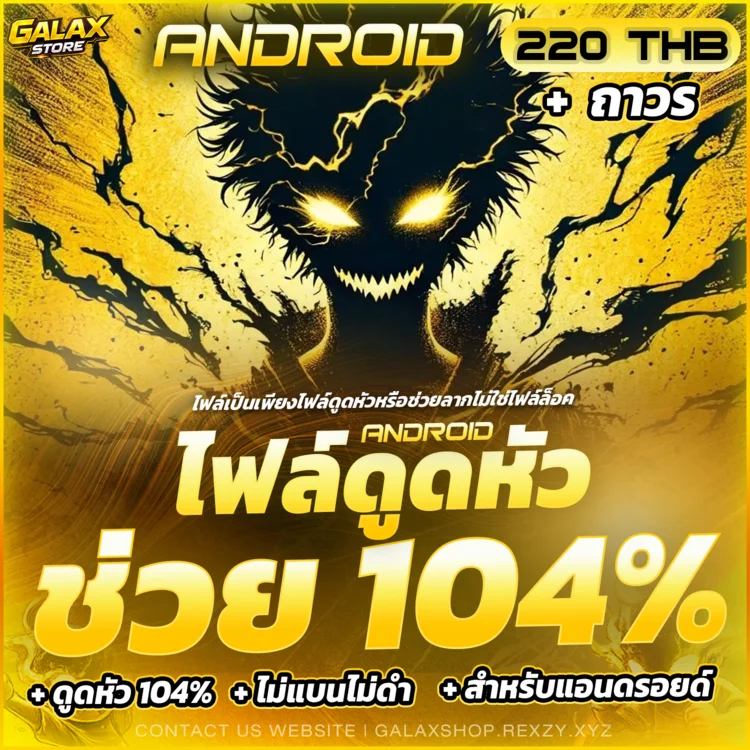ไฟล์ดูดหัว 104%⁉ [ ANDROID ลงผ่านไวไฟเท่านั้น! ] + ถาวร