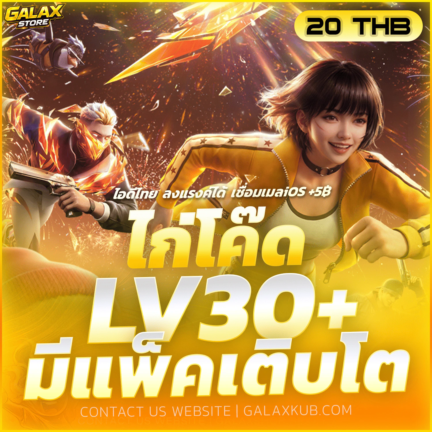 ไก่โค๊ดเวล 30+ มีแพ็คเติบโต